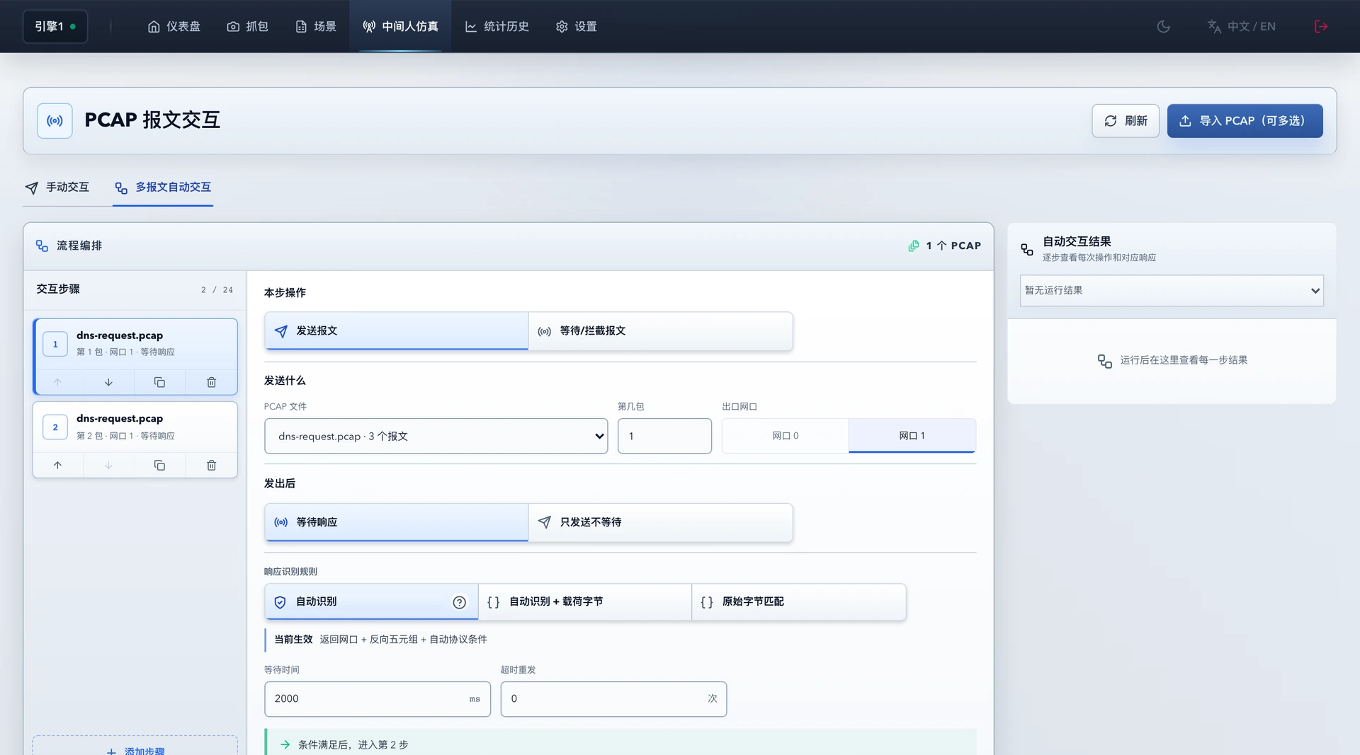 ChaosBridge 中间人仿真界面,从 PCAP 选择报文并配置发送顺序、响应条件和超时重试
